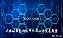 以太坊钱包的透明性与未来发展趋势