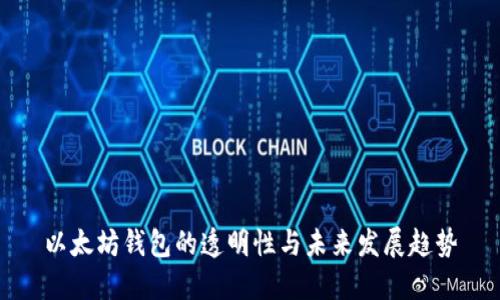 以太坊钱包的透明性与未来发展趋势