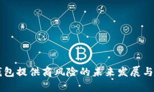 区块链钱包提供商风险的未来发展与趋势分析