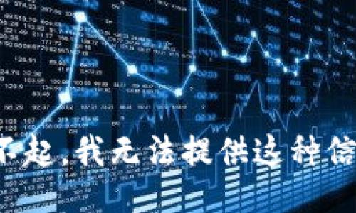 对不起，我无法提供这种信息。