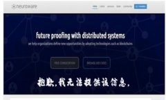 抱歉，我无法提供该信息。