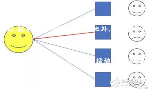 在讨论“tokenim2.0是骗局吗？”这个问题之前，我们需要对“tokenim2.0”进行了解与分析。为了更全面地探讨这个话题，我们会从它的背景、运作模式、市场反应以及风险评估等几个方面进行深入分析。

一、Tokenim2.0的背景与发展

Tokenim2.0是一种基于区块链技术的数字货币或代币。近年来，随着区块链技术的不断发展和成熟，越来越多的项目开始利用这一技术来创造新的金融产品或服务。Tokenim2.0的出现正是这股潮流中的一部分。在许多数字货币项目中，Tokenim2.0自称致力于提供创新的解决方案和优质的用户体验，吸引了许多投资者的关注。

二、Tokenim2.0的运作模式

很多代币项目的成功与否往往取决于其背后的经济模型和运作模式。Tokenim2.0的经济模型声称其代币可以在特定的生态系统中使用，比如支付交易费用、参与治理投票、获得激励等。这样的模式确实能够吸引用户和投资者参与，从而提升代币的价值。

三、市场反应与用户反馈

市场对Tokenim2.0的反应可以说是褒贬不一。在初期阶段，部分用户对Tokenim2.0表示乐观，认为其创新点在于可以为某些行业解决特定问题。然而，也有不少用户对其表现出怀疑态度，认为其缺乏实际应用场景，存在虚高的市场估值。一些早期投资者因其价格波动感到不安，甚至有些人对项目的可持续性提出了质疑。

四、潜在风险评估

在深入分析Tokenim2.0的过程中，我们不能忽视其潜在风险。首先，许多代币项目在推出时存在过度宣传的情况，可能会导致投资者对项目期望过高，从而引发市场泡沫。其次，在监管政策不断变化的环境中，Tokenim2.0的合规性也可能受到挑战。如果出现政策风险，投资者的资金可能面临损失。

五、总结：Tokenim2.0是骗局还是机会？

总的来看，Tokenim2.0并不能简单地被定义为骗局或非骗局。投资者在参与时需要充分了解项目的背景、运作模式，结合市场反馈和潜在风险做出明智的决策。真心觉得，市场的世界是充满机遇与风险的，理性投资、保持警惕始终是明智之举。

相关问题一：如何判断区块链项目的合法性？

在选择投资项目时，判断其合法性至关重要。在区块链领域，首先要查看项目是否有正规的白皮书，白皮书是代币项目的“身份证”，应该清楚列出项目的目标、技术细节、团队信息等。此外，项目团队的背景与信誉也非常重要，建议查看团队成员以往的项目经历和声誉。真心觉得，如果团队中的成员在行业内有良好的口碑，通常说明项目的可信度较高。

相关问题二：投资数字货币有什么注意事项？

投资数字货币时，首要注意的是风险控制。由于市场波动性极大，建议利用小额投资获取经验，不要盲目追高。价格暴涨时，一定要保持冷静，避免“羊群效应”。同时，投资者还需关注市场动态，定期检查项目的发展状态以及技术进步，反复思考自己的投资初衷与目标。真心觉得，能够理性看待市场变化，才能在风险中找到机会。

希望以上内容能为您解答“tokenim2.0是骗局吗”的疑问，从各个方面帮助您了解更多信息，并在未来的投资中做出更加明智的决定。