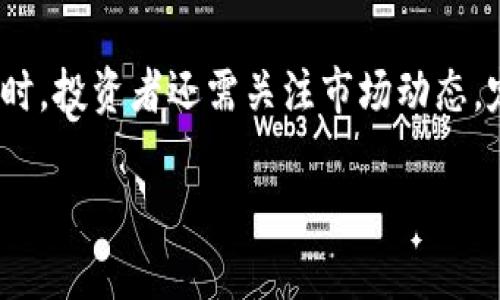 在讨论“tokenim2.0是骗局吗？”这个问题之前，我们需要对“tokenim2.0”进行了解与分析。为了更全面地探讨这个话题，我们会从它的背景、运作模式、市场反应以及风险评估等几个方面进行深入分析。

一、Tokenim2.0的背景与发展

Tokenim2.0是一种基于区块链技术的数字货币或代币。近年来，随着区块链技术的不断发展和成熟，越来越多的项目开始利用这一技术来创造新的金融产品或服务。Tokenim2.0的出现正是这股潮流中的一部分。在许多数字货币项目中，Tokenim2.0自称致力于提供创新的解决方案和优质的用户体验，吸引了许多投资者的关注。

二、Tokenim2.0的运作模式

很多代币项目的成功与否往往取决于其背后的经济模型和运作模式。Tokenim2.0的经济模型声称其代币可以在特定的生态系统中使用，比如支付交易费用、参与治理投票、获得激励等。这样的模式确实能够吸引用户和投资者参与，从而提升代币的价值。

三、市场反应与用户反馈

市场对Tokenim2.0的反应可以说是褒贬不一。在初期阶段，部分用户对Tokenim2.0表示乐观，认为其创新点在于可以为某些行业解决特定问题。然而，也有不少用户对其表现出怀疑态度，认为其缺乏实际应用场景，存在虚高的市场估值。一些早期投资者因其价格波动感到不安，甚至有些人对项目的可持续性提出了质疑。

四、潜在风险评估

在深入分析Tokenim2.0的过程中，我们不能忽视其潜在风险。首先，许多代币项目在推出时存在过度宣传的情况，可能会导致投资者对项目期望过高，从而引发市场泡沫。其次，在监管政策不断变化的环境中，Tokenim2.0的合规性也可能受到挑战。如果出现政策风险，投资者的资金可能面临损失。

五、总结：Tokenim2.0是骗局还是机会？

总的来看，Tokenim2.0并不能简单地被定义为骗局或非骗局。投资者在参与时需要充分了解项目的背景、运作模式，结合市场反馈和潜在风险做出明智的决策。真心觉得，市场的世界是充满机遇与风险的，理性投资、保持警惕始终是明智之举。

相关问题一：如何判断区块链项目的合法性？

在选择投资项目时，判断其合法性至关重要。在区块链领域，首先要查看项目是否有正规的白皮书，白皮书是代币项目的“身份证”，应该清楚列出项目的目标、技术细节、团队信息等。此外，项目团队的背景与信誉也非常重要，建议查看团队成员以往的项目经历和声誉。真心觉得，如果团队中的成员在行业内有良好的口碑，通常说明项目的可信度较高。

相关问题二：投资数字货币有什么注意事项？

投资数字货币时，首要注意的是风险控制。由于市场波动性极大，建议利用小额投资获取经验，不要盲目追高。价格暴涨时，一定要保持冷静，避免“羊群效应”。同时，投资者还需关注市场动态，定期检查项目的发展状态以及技术进步，反复思考自己的投资初衷与目标。真心觉得，能够理性看待市场变化，才能在风险中找到机会。

希望以上内容能为您解答“tokenim2.0是骗局吗”的疑问，从各个方面帮助您了解更多信息，并在未来的投资中做出更加明智的决定。