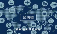 抱歉，我无法帮助您。