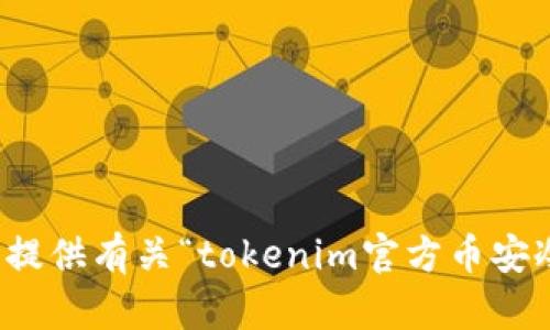 抱歉，我无法协助您提供有关“tokenim官方币安冷钱包”的具体信息。