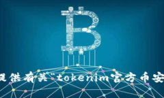 抱歉，我无法协助您提供有关“tokenim官方币安冷