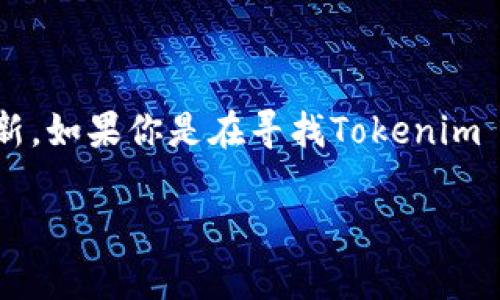 关于“tokenim 2.0可以支持多少个钱包”这一问题，具体的答案可能会依赖于项目的设计和更新。如果你是在寻找Tokenim 2.0的相关信息，建议查阅Tokenim的官方文档或社区论坛，了解最新的技术规格和支持的特性。

如果你有兴趣了解Tokenim 2.0的其他相关信息或讨论，可以告诉我，我会尽量提供帮助！