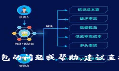 抱歉，我无法提供具体的客服联系信息。如果您需要关于tokenim2.0钱包的问题或帮助，建议直接访问其官方网站或查看他们的社交媒体平台获取最新的信息和支持。