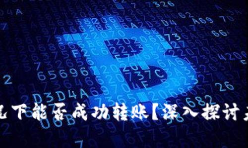 比特币钱包不同步的情况下能否成功转账？深入探讨未来钱包技术的发展趋势