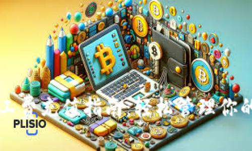 以太坊钱包矿工费充值指南：轻松管理你的加密交易成本