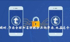 华为比特币钱包：未来数字资产管理的