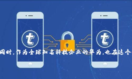 华为比特币钱包：未来数字资产管理的新选择

在这个瞬息万变的时代，数字资产的管理变得愈发重要。区块链技术迅猛发展，比特币等加密货币逐渐走入大众视野。与此同时，作为全球知名科技企业的华为，也在这个领域发力，推出了其比特币钱包。今天，我们将深入探讨华为比特币钱包的内涵，以及其在未来数字资产管理中的潜在趋势。

华为比特币钱包：未来数字资产管理的新选择