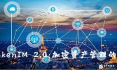 火币与TokenIM 2.0：加密资产管理的未来趋势