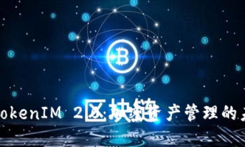 火币与TokenIM 2.0：加密资产管理的未来趋势