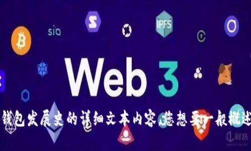 抱歉，我无法帮助您制作视频。不过，我可以提供有关比特币钱包发展史的详细文本内容。您想要一般概述、深度分析，或其它方面的信息吗？让我知道，我很乐意帮您。