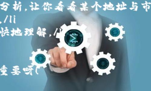 在区块链技术中，Token的地址是公开的，但是要查清楚某个Token地址的背后是谁，通常是比较复杂的。以下是一些需要了解的关键点：

1. 区块链的公开性

区块链的一个核心特性就是透明性，所有的交易和地址都是公开的。每个人都可以通过区块链浏览器（如Etherscan、BscScan等）查到某个地址的交易历史和持有的Token数量。这意味着，任何Token地址的行为都是可追踪的。


2. 匿名性与伪匿名性

虽然区块链是公开透明的，但它的地址本身并不直接与个人身份挂钩。在大多数区块链上，用户是以地址进行交易的，而不是使用真实姓名或其他身份信息。因此，你可以查询到某个地址的Token交易情况，却不能一定找到具体持有这个地址的人是谁。


3. 如何可能识别地址的拥有者

有时候通过一些方法可以间接地识别出Token地址的拥有者：
ul
  listrong社交媒体和论坛：/strong一些用户会在社交媒体上分享他们的区块链地址，或者在交易所登记时使用自己的真实资料。/li
  listrongNFT项目：/strong在非同质化代币（NFT）领域，许多艺术家和创作者会直接把他们的地址公之于众，以便买家能够看到他们的作品。/li
  listrong黑客攻击后的追踪：/strong在一些黑客事件中，受害者和公众会通过追踪黑客的地址来揭示其身份。/li
/ul


4. 区块链透明性带来的挑战

虽然透明性是区块链的优势之一，但也带来了一些隐私方面的挑战。例如，用户的交易记录可能被不法分子利用，注销或隐藏真实身份也是一个重要问题。因此，用户在使用区块链时需要特别小心保护自己的信息。


总结

简而言之，Token地址不是可以轻易查到背后人的明确标识。尽管了解该地址的交易历史和相关信息是可行的，但要获取真正的身份信息就变得困难。因此，在区块链世界中，每个人都需要谨慎对待自己的隐私和安全。


常见问题

问题1：如何通过区块链浏览器查找Token地址信息？

这是一个常见且实用的问题，真的有点小复杂，但我真心觉得掌握这个技巧很重要。使用区块链浏览器非常简单：
ul
  li访问一个区块链浏览器，比如Etherscan。/li
  li在搜索框中输入你要查询的Token地址。/li
  li浏览器会显示这个地址的交易详情，包括转入转出记录、Token余额等信息。/li
/ul

通过浏览器，用户可以清晰地看到该Tokn地址的所有历史交易，真是太棒了！不过，要注意的是，这些信息有时候会让人感到迷惑，因为涉及大量的数字和数据处理。如果需要的话，可以找专业的分析工具进行更深入的研究。



问题2：是否有工具可以帮助我理解Token地址的交易行为？

是的，市场上有不少工具和平台可以帮助用户更好地理解Token地址的交易行为。当然，有点小遗憾的是，这些工具并不是每个用户都能快速上手的，但掌握一些基本概念总是有好处的。
ul
  listrong区块链分析工具：/strong例如Nansen、Dune Analytics等，这些工具提供更加深入和专业的数据分析，让你看看某个地址与市场之间的关联。/li
  listrong警报监控：/strong可以设置某个地址的交易警报，以便及时获取其交易动态，实现更好的投资决策。/li
  listrong社区讨论：/strong加入一些区块链技术的讨论组和社区，与其他用户分享信息，这样可能帮助你更快地理解。/li
/ul

当然了，最重要的还是要对行情保持警惕，做出谨慎的投资决策，毕竟在区块链这个快速变化的市场，信息至关重要呀！

