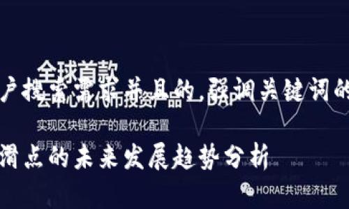 思考一个符合用户搜索需求并且的，强调关键词的未来发展或趋势

以太坊钱包买币滑点的未来发展趋势分析