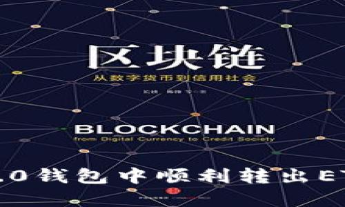 如何在Tokenim 2.0钱包中顺利转出ETC：超详细步骤指南
