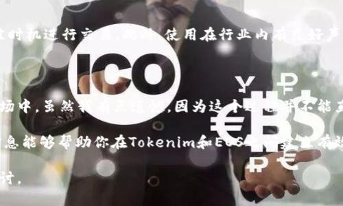 在目前的加密货币和区块链生态系统中，Tokenim 和 EOS 是两个不同的概念，首先需要确认的是，Tokenim是一种代币或资产的名称，而EOS是一个区块链平台，主要用于支持去中心化应用（dApps）的开发。因此，Tokenim 直接转为 EOS 这种操作在技术上是不可行的。

让我们一步步来分析这个问题。

Tokenim与EOS的基本概念

在深入讨论Tokenim是否能够转为EOS之前，首先我们要了解这两个概念的基本情况。Tokenim，作为一种代币，通常用作某种特定平台上的交易媒介，或者作为服务的使用权。而EOS则是一个功能强大的区块链平台，致力于提供一个高效、可扩展的环境，方便开发者构建各种区块链应用。

这两者之间的关系并不直接。Tokenim可能在某些交易所上可以进行交易，EOS也有自己的代币（即EOS代币），用于支付网络的费用和投票管理。

代币之间的兑换机制

如果用户想要将Tokenim兑换为EOS代币，通常可以通过以下几种方式实现：首先，用户需要通过交易所或去中心化交易平台将其Tokenim代币交易为主流加密货币，比如比特币（BTC）或以太坊（ETH）；其次，再使用这些主流加密货币在支持EOS交易的交易所上购买EOS代币。

这种转换过程中，可能会涉及到不同交易所的交易费用、滑点等问题，这也意味着用户需要评估不同交易所的利弊，以求得到最优的兑换比率。

潜在的转换限制

值得注意的是，并非所有的代币都能够流通和交换。Tokenim的流动性取决于其市场需求、支持的交易平台以及它本身的性质。如果Tokenim的使用场景非常有限，那么在主流交易所上可能找不到Tokenim兑换EOS的选项。

在这一过程中，用户也需要考虑安全性问题，选择信誉良好的交易平台，并做好资产管理，以防范欺诈和安全风险。

用户关注的额外问题

在转移Tokenim到EOS或其他代币的整个过程中，用户可能还会面临一些相关问题，比如：

strong问题一：Tokenim的价值波动大吗？如何评估？/strong
确实，Tokenim的市场价值可能会受到多种因素的影响，包括市场趋势、项目进展、团队动态等。用户在转换代币之前，真心觉得应该分析Tokenim的历史价格走势、交易量以及市场反馈，做出较为理智的判断。

strong问题二：转移过程中如何避免损失？/strong
为了尽量减少在转换过程中的损失，用户可以走一条更加谨慎的路径，比如同时关注多个交易平台的实时价格，选择最佳时机进行交易。此外，使用在行业内有良好声誉的平台，同时做好风险控制（如设置止损），都是很重要的策略。

总结与个人感受

综合以上分析，如果你想将Tokenim转为EOS，建议先通过成熟和知名的交易平台进行操作，尤其是在流动性比较高的市场中。虽然我有点遗憾，因为这个过程并不能直接进行，而且可能需要时间和精力，但掌握这个过程后，可以使你在加密货币的世界里更加游刃有余。

在这个快速变化的市场环境中，保持灵活、理性和警惕，通过研究和分析，抓住机会是每位投资者所需的技能。希望这些信息能够帮助你在Tokenim和EOS之间建立有效的连接，并在你的投资旅程中取得成功。

帮助任何个体，通过这些知识增长与投资每一步都是值得的。如果你还有其他关于Tokenim或EOS的疑问，欢迎进一步探讨。