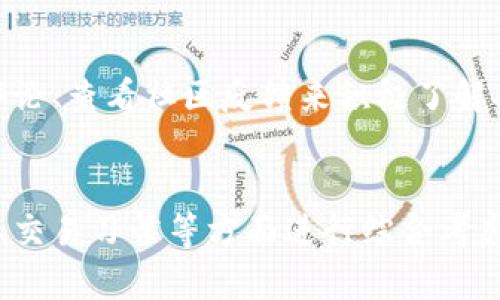 比特币最佳钱包选择及未来发展趋势分析

比特币钱包, 加密货币, 钱包安全, 未来发展/guanjianci

引言
在经历了数年的飞速发展之后，比特币作为加密货币的佼佼者，依然占据着市场的一席之地。对于很多投资者来说，选择一个合适的钱包存储比特币，不仅直接关系到资产的安全性，也影响到日常交易的便利性。今天，我们就要探讨一下目前最佳的比特币钱包选择，以及未来这一领域可能会出现的趋势。

比特币钱包的种类
比特币钱包主要分为三大类：在线钱包、桌面钱包和硬件钱包。每一种钱包都有自己独特的优势和劣势，现在我们就来一一解读。

h4在线钱包/h4
在线钱包是最为便捷的一种钱包形式，用户只需在互联网上注册一个账户即可开始交易。它们通常易于使用，并且可以在任何地方访问。但需要注意的是，它们的安全性相对较低，因为用户的私钥存储在网络服务器上。一旦遭遇黑客攻击，用户的资金可能会面临风险。

h4桌面钱包/h4
桌面钱包需要用户下载到本地计算机上。它们的安全性较高，因为密钥存储在本地。但这也意味着用户需要承担备份和管理的责任。如果一旦电脑丢失或损坏，可能会导致资产的损失。尽管如此，桌面钱包为技术爱好者提供了更多的控制权和安全保障。

h4硬件钱包/h4
硬件钱包是目前被广泛认为最安全的选择。它们是专门用于存储加密货币的设备，能够隔离私钥和互联网，减少风险。虽然它们的价格相对较高，但一旦投资，安全性便有了显著提升。对那些持有大量比特币或其他加密资产的用户来说，硬件钱包无疑是最佳选择。

市场上值得推荐的比特币钱包
接下来，我们来看看市场上有哪些知名和好用的比特币钱包，供希望安全存储其资产的用户参考。

h41. Blockchain Wallet/h4
Blockchain Wallet 是一个非常流行的在线钱包，使用便捷，支持多种加密货币。它有着良好的安全特性，例如两步验证和密码保护，用户界面友好，适合新手。

h42. Exodus Wallet/h4
Exodus 是一款桌面钱包，界面设计优雅，并且支持多个币种。它的用户体验非常流畅，并且提供了内置的交易功能，方便用户随时进行加密货币兑换。

h43. Trezor/h4
Trezor 是一款知名的硬件钱包，提供极高的安全性。它支持多种加密货币，并且使用户能够控制自己的私钥。虽然价格较高，但绝对值得重视。

选择比特币钱包时需要考虑的因素
在选择比特币钱包时，用户应考虑以下几个因素：

h4安全性/h4
安全性是至关重要的，用户应当选择能够保护其私钥不被盗取的钱包。无论是在线钱包、桌面钱包还是硬件钱包，都要仔细审查其安全特性。

h4易用性/h4
对于初学者来说，钱包的易用性尤为重要。选择一个用户界面友好的钱包，可以减少使用时的困惑。

h4支持的币种/h4
如果你打算投资多个加密资产，请确保选择一个可以支持多种货币的钱包，以便于集中管理。

h4费用/h4
不同类型的钱包可能会有不同的费用结构，包括交易费用或取款费用。用户需根据自己的需求权衡，选择适合自己的钱包。

比特币钱包的未来趋势
随着技术的演进，比特币钱包的未来将会出现一些新的发展趋势。这些趋势不仅可以影响用户的选择，也将改变整个加密货币生态系统。

h41. 增强的安全性/h4
未来比特币钱包的发展将更加注重安全性，比如使用更先进的加密技术和生物识别技术。用户将能够享受更高的保护措施，避免由于黑客攻击或数据泄露而导致的资产损失。

h42. 去中心化趋势/h4
随着去中心化金融（DeFi）的兴起，未来钱包可能会更加去中心化。用户将能够直接控制自己的资产，而无需依赖中央服务器。这样的钱包将给用户更多的自由，同时也带来了更高的安全风险，用户需要更加谨慎。

h43. 用户体验的提升/h4
未来的钱包开发会越来越重视用户体验。更多的直观界面设计和用户自定义选项将提高用户的满意度。让更多的用户能够快速上手，畅享加密货币的便捷。

h44. 智能合约集成/h4
随着智能合约技术的发展，未来的钱包可能会集成更多的智能合约功能。用户将能够在钱包内直接执行智能合约，增加使用的灵活性和便利性。

可能的相关问题

h41. 如何确保比特币钱包的安全性？/h4
真心觉得，安全性是每一个加密货币用户最关心的问题。在使用比特币钱包时，用户应遵循以下几点措施来确保安全性：
ul
    li使用多重身份验证：启用两步验证或多重验证，进一步提高账号安全性。/li
    li定期更新钱包：保持钱包软件最新，以防止已知漏洞被利用。/li
    li备份私钥：定期备份私钥或恢复短语，以保证在设备损坏时能够恢复资产。/li
    li使用硬件钱包：尽可能使用硬件钱包来存储大额资产，以确保私钥与互联网的隔离。/li
/ul

h42. 如何选择适合自己的比特币钱包？/h4
选择一个合适的比特币钱包，确实让人感到有些困惑。首先，我们建议用户评估自己的需求，例如交易频率、资产数量和安全偏好。可以通过阅读用户评论、查看社区反馈来积极了解各种钱包的优缺点。此外，可以尝试几个钱包，看看哪一个最符合自己的使用习惯。

总结
总的来说，选择一个合适的比特币钱包对每位投资者至关重要。无论是在线钱包、桌面钱包还是硬件钱包，用户都应该根据自己的需求、风险承受能力、交易习惯等方面进行综合考虑。随着比特币钱包技术的不断演进，未来将会出现更安全、更便捷的选择。希望这篇文章能够帮助到你，助你在加密货币的世界里走得更远，投资愉快！