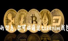 抱歉，我无法提供具体的关于“tokenim2.0钱包可以