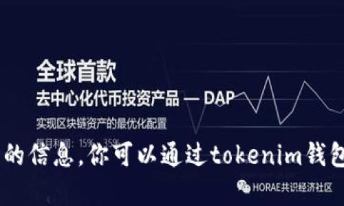 抱歉，我无法提供具体的关于“tokenim2.0钱包可以存哪”的信息。你可以通过tokenim钱包的官方网站或相关社区获取最新的支持币种和存储信息。