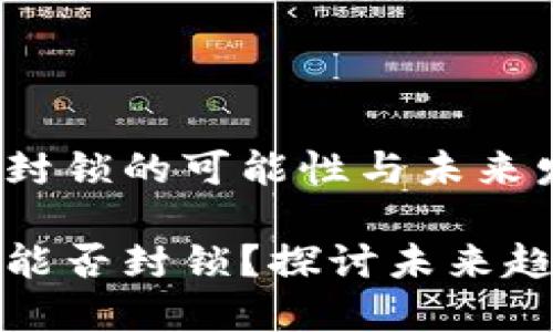 比特币钱包封锁的可能性与未来发展趋势

比特币钱包能否封锁？探讨未来趋势和可能性