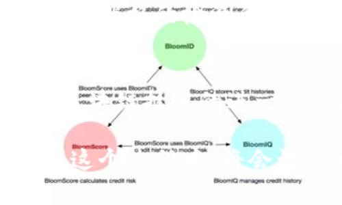   Tokenim源码开源：未来区块链项目发展的新趋势 / 
 guanjianci Tokenim, 开源, 区块链, 源代码 /guanjianci 

引言
在这个瞬息万变的数字时代，区块链技术的崛起如同一股狂潮，席卷了多个行业。而Tokenim作为一个创新的区块链项目，其源码开源的重要意义愈加凸显。想必很多朋友对Tokenim的开源源码引发了浓厚的兴趣，不禁思考：开源项目的发展趋势如何？未来又会给我们的生活带来哪些颠覆性的变化呢？

Tokenim的概述
Tokenim是一个基于以太坊的多功能平台，旨在为用户提供安全、便捷的数字资产管理体验。由于其独特的机制与强大的功能，Tokenim逐渐赢得了大量用户的青睐。Tokenim的源码开源，意味着任何人都可以自由地使用、修改和分发这一项目，这不仅增强了项目的透明度，也促进了社区的参与与合作。

开源的意义
在技术领域，开源意味着透明和共享。它不仅可以提高开发效率，还能促进创新。当开发者可以自由访问、修改和升级源码时，整个项目的灵活性和适应性得以提升。对于Tokenim来说，开源可以吸引更多的开发者加入，在解决潜在的技术问题时提供宝贵的意见，也有利于激活整个生态系统。

Tokenim源码的特点
那么，Tokenim的源码有哪些独特之处呢？首先，它基于以太坊平台，充分利用了智能合约的优势。此外，其模块化设计使得社区开发者能够根据实际需求灵活调整与扩展功能。这种灵活性使得Tokenim能够更好地适应不断变化的市场需求。

未来趋势：开源项目的发展与影响
随着越来越多的项目选择开源，整个区块链行业也正逐渐朝着更加开放的方向迈进。开源驱动着创新的轮子，让更多的人参与到区块链技术的研究与发展中。未来，我们将看到更多的企业和项目采用开源的方式，推动技术的演进。

开源与去中心化的结合
开源和去中心化是现代区块链技术的两个核心理念。开源使得技术更透明，而去中心化则增强了用户的自主权。两者的结合，将为区块链项目提供更为坚实的基础。Tokenim的开源源码将助力构建一个去中心化的数字货币生态，让用户在资产管理中更加自主、安全。

有关Tokenim的常见问题

h4问题一：Tokenim的开源对开发者有什么具体的好处？/h4
真心觉得，Tokenim的开源对于开发者而言，是一个宝贵的机会。通过参与这个项目，开发者不仅可以提高自己的技术能力，还能与其他有理念的开发者建立联系，在共同的学习中获得成长。这种合作氛围不仅提高了技术水平，也能带来广泛的行业认可。

h4问题二：开源代码的安全性如何保障？/h4
有点遗憾的是，开源代码的安全性问题常常成为人们担忧的焦点。但实际上，开源项目能够通过社区力量进行审查和测试，大大降低潜在风险。Tokenim的源码在正式发布之前经过严格的检测和审查，以确保用户的资产安全。而且，开源还意味着任何人都可以查阅代码，及时发现并修复漏洞，增强项目的稳定性。

总结
Tokenim的源码开源展现了未来区块链项目发展的新趋势。随着越来越多的项目选择开放源码，整个区块链生态将变得更加繁荣与活跃。用户、开发者和企业之间的合作将推动区块链技术的进一步发展。相信在不久的将来，Tokenim及其他开源项目将为我们的生活带来更多便利和创新。此刻，作为这一变革的一部分，我们只能满怀期待，继续关注BlockChain的未来发展！

在这个数字化的时代，开源不仅是一种技术趋势，更是一个激励创新的文化。Tokenim的开源使我们有机会共同见证这个激动人心的时刻。无论你是开发者还是普通用户，参与到这个过程中，将会让你发现无限的可能性。