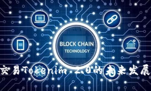 ETH线下交易Tokenim 2.0的未来发展趋势解析