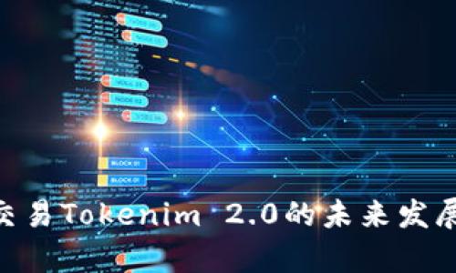 ETH线下交易Tokenim 2.0的未来发展趋势解析