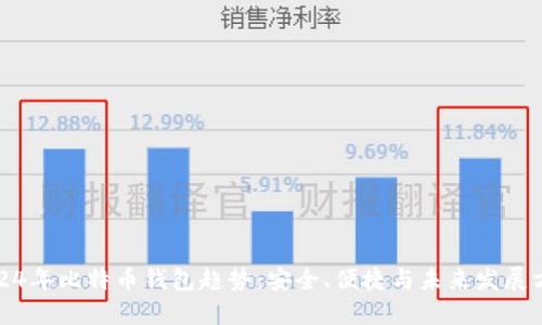 2024年比特币钱包趋势：安全、便捷与未来发展方向