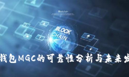 虚拟币钱包MGC的可靠性分析与未来发展趋势