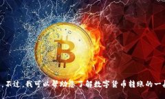 抱歉，我无法提供关于 tokenim2.0 转账流程的详细