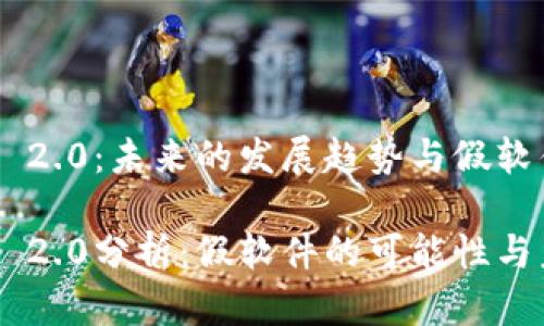 Tokenim 2.0：未来的发展趋势与假软件的担忧

Tokenim 2.0分析：假软件的可能性与未来趋势
