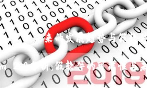 Tokenim 2.0：未来的发展趋势与假软件的担忧

Tokenim 2.0分析：假软件的可能性与未来趋势