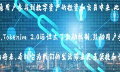 jiaotiTokenim 2.0：区块链时代的未来发展