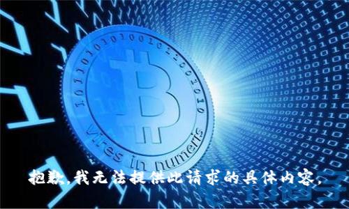 抱歉，我无法提供此请求的具体内容。