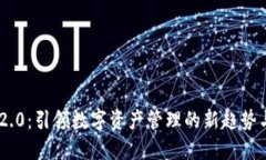 Tokenim 2.0：引领数字资产管理的新趋势