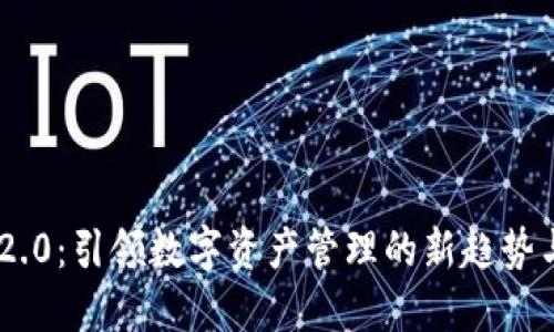 Tokenim 2.0：引领数字资产管理的新趋势与未来发展
