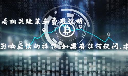 要添加币种到Tokenim 2.0，通常需要经过几个步骤。虽然我无法提供具体的操作界面或细节，但可以给出一般的步骤和注意事项。以下是基于通常的区块链资产管理平台的操作步骤：

### 1. 登录Tokenim 2.0
首先，你需要登陆你的Tokenim 2.0账户。如果还没有账户，建议你先注册并完成身份验证。只有验证过的账户才可以进行币种的添加。

### 2. 进入币种管理页面
登录后，查找“资产管理”或“币种管理”的选项，通常在用户的仪表盘或设置菜单中。点击进入。

### 3. 添加新的币种
在币种管理页面，将会看到“添加币种”或“添加新资产”的按钮。点击它以进入添加币种的界面。这个界面通常会要求你输入有关币种的详细信息，比如币种的名称、符号、合约地址、网络类型等。

### 4. 输入币种信息
根据平台的要求，输入币种的信息。你可能需要注意以下几点：
ul
  listrong币种名称：/strong通常是币的全称，比如“比特币”，而不是其符号。/li
  listrong币种符号：/strong这是币种的简称，比如“BTC”代表比特币。/li
  listrong合约地址：/strong如果是基于区块链的代币（像以太坊及其ERC-20代币），需要提供相应的智能合约地址。/li
  listrong网络类型：/strong如选择ERC20、BSC等，根据币种的区块链网络进行选择。/li
/ul

### 5. 确认信息并提交
在确认所有信息无误后，点击“提交”或“确认”按钮。有些平台可能会要求额外的验证步骤，比如输入验证码等。

### 6. 查看添加结果
提交请求后，需要等待系统的审核或处理。审核通过后，你添加的币种会出现在你的资产列表中。此时，你可以进一步进行一些操作，如交易、转账等。

### 常见问题
#### h4为什么我无法添加某个币种？/h4
这通常是因为所添加的币种不在Tokenim 2.0支持的范围内，或者合约地址不正确。确认币种是否在支持列表中，并仔细检查输入的信息。

#### h4添加币种需要费用吗？/h4
部分平台可能会收取一定的费用作为添加币种的手续费。建议在添加之前，查看相关政策和费用说明。

### 总结
添加币种到Tokenim 2.0的过程相对简单，但需要注意提供准确的信息，以免影响后续的操作。如果有任何疑问，建议联系客服获取帮助。希望这能帮助你顺利添加你感兴趣的币种！

若还有其它问题或需要更加详细的说明，可以继续询问。