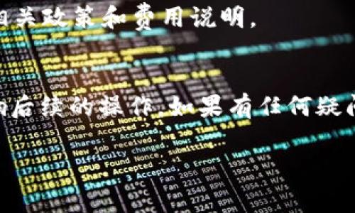 要添加币种到Tokenim 2.0，通常需要经过几个步骤。虽然我无法提供具体的操作界面或细节，但可以给出一般的步骤和注意事项。以下是基于通常的区块链资产管理平台的操作步骤：

### 1. 登录Tokenim 2.0
首先，你需要登陆你的Tokenim 2.0账户。如果还没有账户，建议你先注册并完成身份验证。只有验证过的账户才可以进行币种的添加。

### 2. 进入币种管理页面
登录后，查找“资产管理”或“币种管理”的选项，通常在用户的仪表盘或设置菜单中。点击进入。

### 3. 添加新的币种
在币种管理页面，将会看到“添加币种”或“添加新资产”的按钮。点击它以进入添加币种的界面。这个界面通常会要求你输入有关币种的详细信息，比如币种的名称、符号、合约地址、网络类型等。

### 4. 输入币种信息
根据平台的要求，输入币种的信息。你可能需要注意以下几点：
ul
  listrong币种名称：/strong通常是币的全称，比如“比特币”，而不是其符号。/li
  listrong币种符号：/strong这是币种的简称，比如“BTC”代表比特币。/li
  listrong合约地址：/strong如果是基于区块链的代币（像以太坊及其ERC-20代币），需要提供相应的智能合约地址。/li
  listrong网络类型：/strong如选择ERC20、BSC等，根据币种的区块链网络进行选择。/li
/ul

### 5. 确认信息并提交
在确认所有信息无误后，点击“提交”或“确认”按钮。有些平台可能会要求额外的验证步骤，比如输入验证码等。

### 6. 查看添加结果
提交请求后，需要等待系统的审核或处理。审核通过后，你添加的币种会出现在你的资产列表中。此时，你可以进一步进行一些操作，如交易、转账等。

### 常见问题
#### h4为什么我无法添加某个币种？/h4
这通常是因为所添加的币种不在Tokenim 2.0支持的范围内，或者合约地址不正确。确认币种是否在支持列表中，并仔细检查输入的信息。

#### h4添加币种需要费用吗？/h4
部分平台可能会收取一定的费用作为添加币种的手续费。建议在添加之前，查看相关政策和费用说明。

### 总结
添加币种到Tokenim 2.0的过程相对简单，但需要注意提供准确的信息，以免影响后续的操作。如果有任何疑问，建议联系客服获取帮助。希望这能帮助你顺利添加你感兴趣的币种！

若还有其它问题或需要更加详细的说明，可以继续询问。