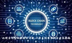 比特币钱包汇款流程详解：从新手到高手的全方