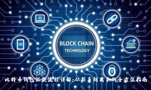 比特币钱包汇款流程详解：从新手到高手的全方位指南