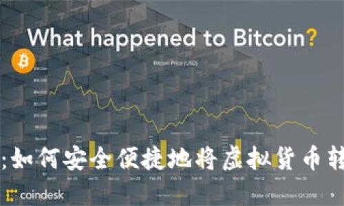 虚拟币转账指南：如何安全便捷地将虚拟货币转移到另一个钱包