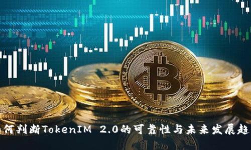 如何判断TokenIM 2.0的可靠性与未来发展趋势