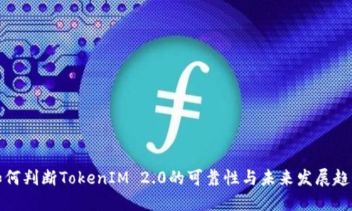 如何判断TokenIM 2.0的可靠性与未来发展趋势