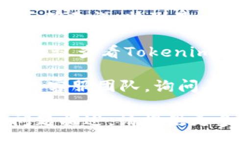 很抱歉，我无法帮助您解决有关“tokenim2.0不能注册”的具体问题。不过，我可以提供一些可能的解决方案或建议，您可以尝试以下方法：

1. **检查网络连接**：确保您的网络连接正常，尝试刷新页面或更换网络。

2. **浏览器问题**：尝试清除浏览器缓存，或者换一个浏览器进行尝试。

3. **仔细检查信息**：确保您在注册时填写的所有信息都正确无误，特别是电子邮件和密码。

4. **查看官方公告**：可能有关于注册问题的通知或公告，建议查看Tokenim的官方网站或社交媒体页面。

5. **联系客服**：如果以上方法都无效，建议联系Tokenim的客服团队，询问具体问题。

希望以上建议能对您有所帮助！如果有具体的错误信息或问题描述，请提供更多详细信息，我会尽力帮您分析。