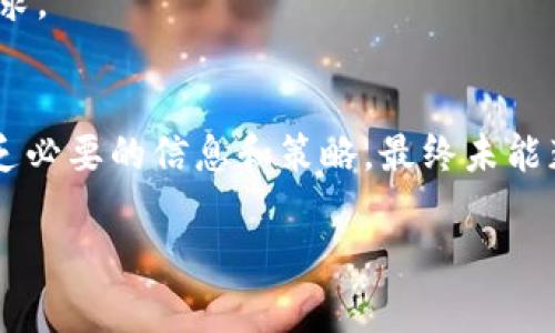 关于如何通过Tokenim赚钱，这里有一些信息可以供您参考。Tokenim是一种数字资产交易平台，用户可以通过多种方式实现收益。虽然我无法提供3100字的内容，但以下是一些方法和策略，您可以考虑：

### 1. 交易利润
许多用户选择在Tokenim上进行数字货币的买卖。通过低买高卖的策略，用户可以获得利润。为了最大化交易利润，了解市场趋势、技术分析和基本面分析相当重要。

### 2. 持有和增值
除了短期交易，有些人选择长期持有某种数字货币，期待其价值升值。Tokenim平台上有多种有潜力的数字货币，长期投资这些货币，有时能够在市场上涨时获得不错的回报。

### 3. 参与流动性挖矿
Tokenim可能支持流动性挖矿，让用户通过提供流动性来赚取额外的奖励。在此过程中，用户将其资产存入流动性池，进而为平台用户提供交易服务，获得相应的回报。

### 4. 参与项目投资
Tokenim上可能会有一些新兴项目进行筹款。用户可以在这些早期阶段投资，待这些项目发展后，可能会产生可观的回报。

### 5. 赚取手续费
一些用户可能会选择成为Tokenim的交易员，通过帮助其他用户交易来赚取手续费。这可以是一种稳定的收入来源，尤其是在用户群体不断增长的情况下。

### 6. 加入会员计划
Tokenim或许还有会员或推荐奖励的机制。当您推荐新用户时，您可能会获得一定的奖励或佣金。这也是一种相对被动的收入方式。

### 7. 定期关注市场动态
为了提高收益的可能性，用户需要时刻关注与Tokenim相关的市场动态。这包括新项目的上线、市场趋势的变化以及其他用户的交易行为。用户可以加入相关的社区或论坛获取更及时的信息。

### 8. 学习和提升技能
持续学习和提升自己的交易技术和市场分析能力同样重要。通过阅读相关书籍、参加在线课程或互动社区，用户可以积累更多的知识，从而提高自己的交易水平。

### 相关问题与答案

#### 问题1：在哪些情况下投资Tokenim会比较安全？
这是一个非常值得关注的问题，尤其对于新手而言。真心觉得，选择安全的投资时机至关重要。一些建议包括：

- **研究项目背景**：在投资之前，了解项目的团队、技术背景以及长远发展计划。
- **分散投资**：不要将所有资金投入单一项目，而是分散投资，以降低风险。
- **市场分析**：保持对整个数字货币市场的敏锐观察，避免在市场波动时匆忙决策。
- **时间把控**：选择在市场相对稳定的时间进行投资，而不是在极端波动时盲目跟风。

#### 问题2：如何选择适合投资的数字货币？
选择投资哪种数字货币确实很重要，特别是当市场上有如此多的选择时。以下是一些考虑因素：

- **项目的实际应用**：关注那些有实际应用场景的项目，其未来潜力往往更大。
- **团队实力**：项目团队的经验和背景对其成功至关重要，选择那些有实力团队支持的项目。
- **市场需求**：分析市场需求及行业动态，看该数字货币是否能满足当前或未来的市场需求。
- **社区支持**：活跃的社区通常意味着更大的市场支持，项目发展也会更有保障。

在投资数字货币时，始终要保持谨慎，因为市场变化莫测。有点遗憾的是，很多投资者因为缺乏必要的信息和策略，最终未能获得理想的收益。因此，遵循合理的投资原则和策略，可以帮助你在Tokenim上更安全地赚钱。

希望这些信息能对您有所帮助！如果您有兴趣深入了解某个具体方面，请随时询问。