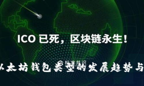 2023年以太坊钱包类型的发展趋势与选择指南