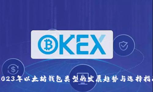 2023年以太坊钱包类型的发展趋势与选择指南